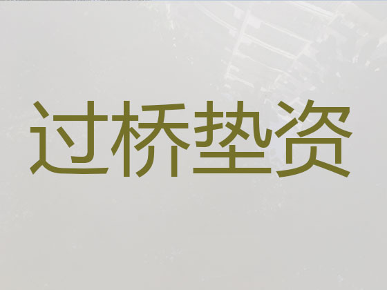 西宁垫资过桥贷款中介公司